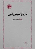 تاریخ طبیعی دین