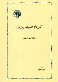 کتاب  تاریخ طبیعی دین نشر انتشارات خوارزمی