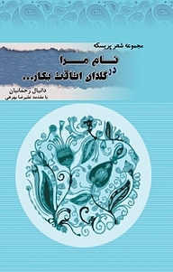 کتاب نام مرا در گلدان اتاقت بکار نشر نهر   