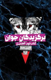 کتاب برگزیدگان جوان اثر ری لو نشر انتشارات کتابسرای تندیس