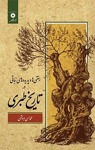 کتاب رستنی ها و پدیده های نباتی در تاریخ طبری مرکز نشر دانشگاهی   