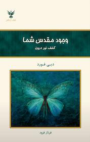 کتاب وجود مقدس شما اثر دبی فورد نشر کلک آزادگان