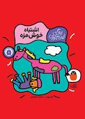 اشتباه خوشمزه