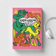 کتاب صوتی ضربالمثلهای زنده؛ شتر دیدی، ندیدی! حتی خر و گربه اثر غلامرضا حیدری ابهری