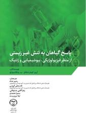 پاسخ گیاهان به تنش غیرزیستی از منظر فیزیولوژیکی، بیوشیمیایی و ژنتیک