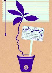 کتاب خویشتنداری اثر پیتر هالینز نشر انتشارات آریانا قلم