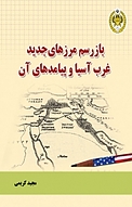 باز رسم مرزهای جدید غرب آسیا و پیامدهای آن
