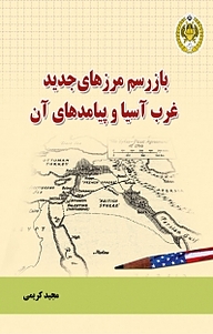کتاب باز رسم مرزهای جدید غرب آسیا و پیامدهای آن نشر دافوس   