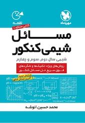 مسائل شیمی کنکور