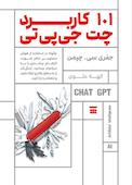 101 کاربرد چت جیپیتی