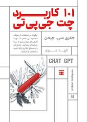 کتاب 101 کاربرد چت جیپیتی اثر جفری سی. چپمن نشر شبنا