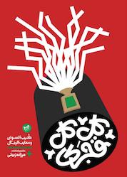 کتاب کل کل قجری اثر فرزانه زینلی نشر میخ