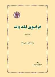 کتاب  فراسوی‌ نیک‌ و بد نشر انتشارات خوارزمی