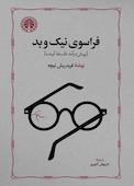 فراسوی‌ نیک‌ و بد