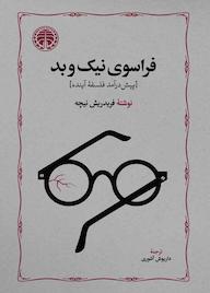 کتاب فراسوی نیک و بد اثر فریدریش نیچه نشر انتشارات خوارزمی