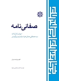 صفائی نامه