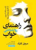 راهنمای روانشناختی خواب