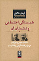 همبستگی اجتماعی و دشمنان آن