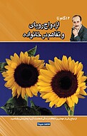 12 گام تا ازدواج رویایی و تفاهم در خانواده