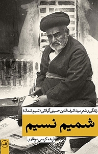 کتاب دیوان کامل نسیم شمال نشر ثالث   