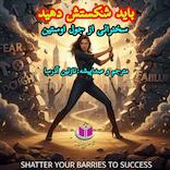 باید شکستش دهید