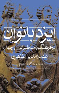 کتاب ایزد بانوان در فرهنگ و اساطیر ایران و جهان نشر انتشارات روشنگران و مطالعات زنان   