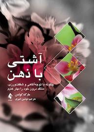 کتاب آشتی با ذهن اثر مارک کولمن نشر کتاب ارجمند