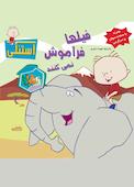 فیل‌ها فراموش نمی‌کنند