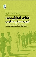 راهنمای طراحی آموزشی درس تربیت بدنی مدارس