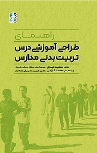 کتاب راهنمای طراحی آموزشی درس تربیت بدنی مدارس نشر انتشارات حتمی   