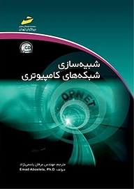 کتاب شبیه سازی شبکه های کامپیوتری نشر موسسه فرهنگی هنری دیباگران تهران   