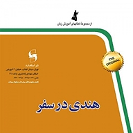 کتاب هندی در سفر نشر استاندارد - نسخه صوتی 