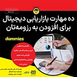 ده مهارت بازاریابی دیجیتال برای افزودن به رزومه تان