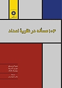 104 مسأله در نظریۀ اعداد