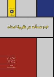 کتاب 104 مسأله در نظریۀ اعداد اثر تیتو آندرسکو نشر مرکز نشر دانشگاهی