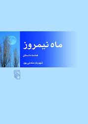 کتاب ماه نیمروز اثر شهریار مندنیپور نشر مرکز