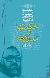 حکمتها و اندرزها جلد 1