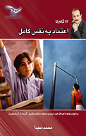 12 گام تا اعتماد به نفس کامل