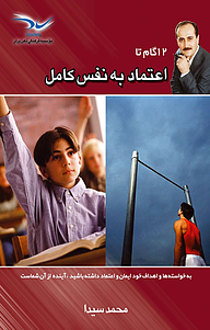 کتاب 12 گام تا اعتماد به نفس کامل نشر انتشارات نسل نواندیش   