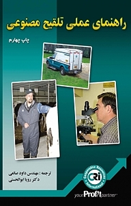 کتاب راهنمای عملی تلقیح مصنوعی نشر رنگینه   