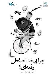 کتاب چرا بیخداحافظی رفتهای؟ اثر مریم زندی نشر انتشارات کانون پرورش فکری کودکان و نوجوانان