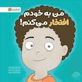 من به خودم افتخار میکنم