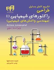 کتاب تشریح کامل مسایل طراحی راکتورهای شیمیایی جلد 1 اثر حمیده محمدعلیها نشر دانشگاهی کیان