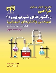 کتاب  تشریح کامل مسایل طراحی راکتورهای شیمیایی جلد 1 نشر دانشگاهی کیان