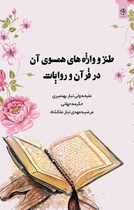 کتاب طنز و واژه های همسوی آن در قرآن و روایات نشر بید   