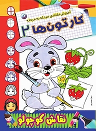کتاب آموزش نقاشی مرحله به مرحله کارتون ها 2 نشر انتشارات شیما   