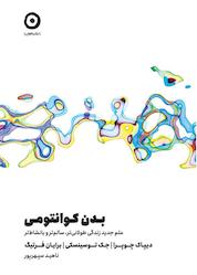 کتاب بدن کوانتومی اثر دیپاک چوپرا نشر مون