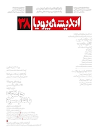 کتاب ماهنامه اندیشه پویا شماره 38 نشر اندیشه پویا -  