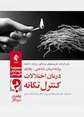 درمان اختلالات کنترل تکانه