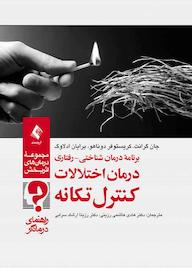 کتاب درمان اختلالات کنترل تکانه اثر جان ای. گرانت نشر کتاب ارجمند